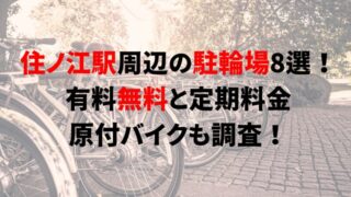https://charinko-tometai.com/suminoe-bicycle-parking/