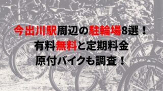 https://charinko-tometai.com/imadegawa-bicycle-parking/