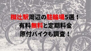 https://charinko-tometai.com/nagitsuji-bicycle-parking/