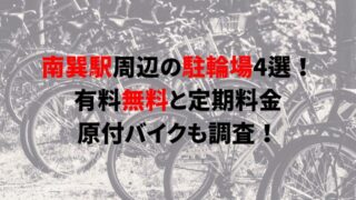 https://charinko-tometai.com/minami-tatsumi-bicycle-parking/