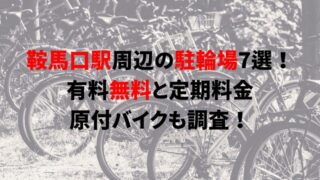 https://charinko-tometai.com/kuramaguchi-bicycle-parking/