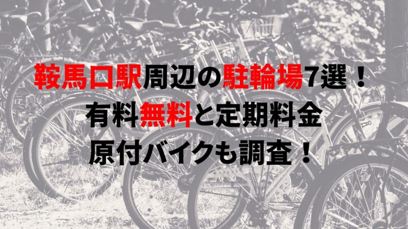 https://charinko-tometai.com/kuramaguchi-bicycle-parking/