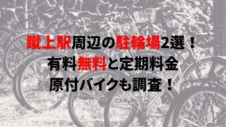 https://charinko-tometai.com/keage-bicycle-parking/