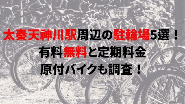 https://charinko-tometai.com/uzumasa-tenjingawa-bicycle-parking/