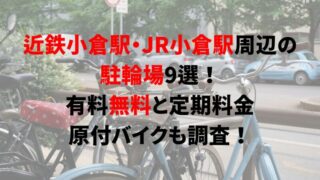 https://charinko-tometai.com/kintetsu-ogura-bicycle-parking/