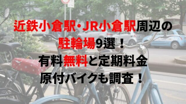 https://charinko-tometai.com/kintetsu-ogura-bicycle-parking/