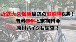 https://charinko-tometai.com/kintetsu-okubo-bicycle-parking/
