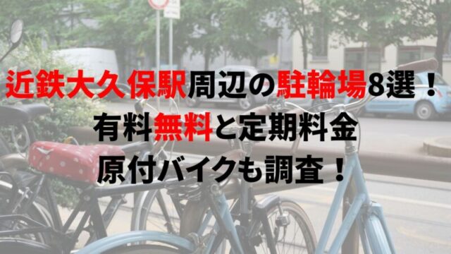 https://charinko-tometai.com/kintetsu-okubo-bicycle-parking/