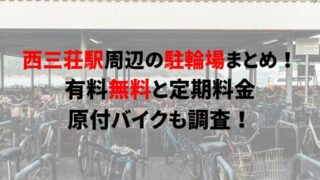 https://charinko-tometai.com/nishisanso-bicycle-parking/