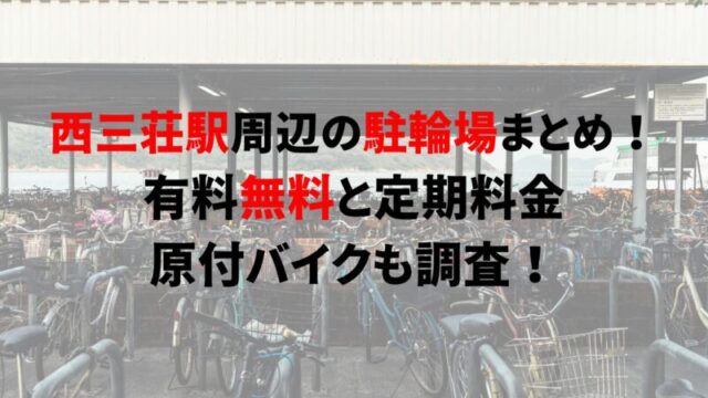 https://charinko-tometai.com/nishisanso-bicycle-parking/