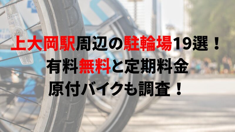 上大岡